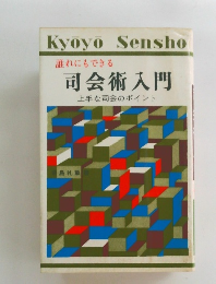 誰れにもできる司会術入門　上手な司会のポイント