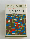 誰れにもできる司会術入門　上手な司会のポイント
