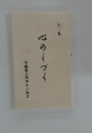 心のしづく　第二集