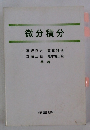 微分積分