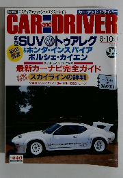 カー・アンド・ドライバー　8-10号