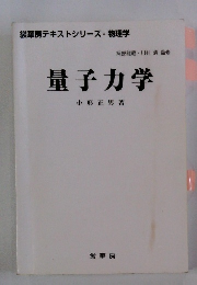裳華房テキストシリーズ - 物理学　量子力学