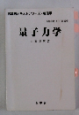 裳華房テキストシリーズ - 物理学　量子力学