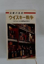 企業の血戦　ウイスキー戦争
