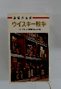 企業の血戦　ウイスキー戦争