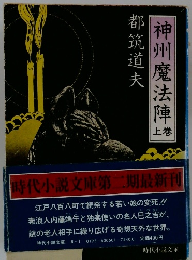 神州魔法陣　上