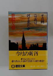 その朝お前は何を見たか