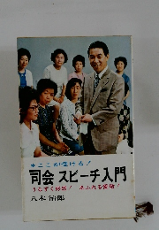 司会 スピーチ入門 うなずく好感!あふれる愛敬!