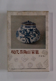 現代茶陶百家集