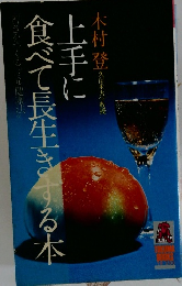 上手に食べて長生きする本