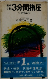 自分でできる　3分間指圧　第1集