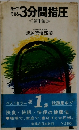 自分でできる　3分間指圧　第1集