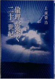 二十一世紀　倫理が築く