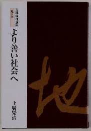 より善い社会へ