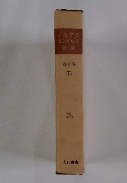 マルクスエンゲルス全集25a　資本論 III a