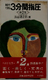 自分でできる3分間指圧　第2集