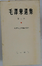 毛澤東選集8