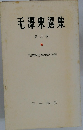 毛澤東選集8