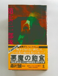 悪魔の飽食