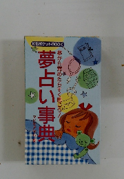 夢から覚めたらすぐ開こう! 夢占い事典