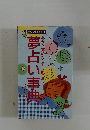 夢から覚めたらすぐ開こう! 夢占い事典
