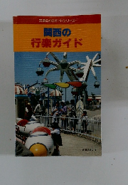 関西の行楽ガイド
