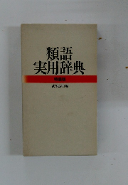 類語実用辞典　特装版