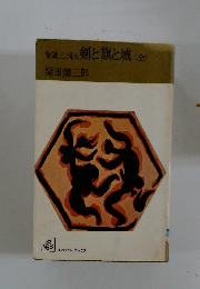 柴錬三国志剣と旗と城(全)