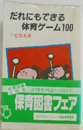 だれにもできる体育ゲーム100