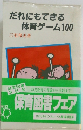 だれにもできる体育ゲーム100