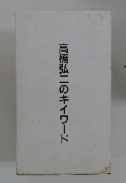 高橋弘二のキイワード