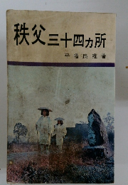 秩父三十四カ所