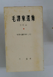 毛澤東選集　７