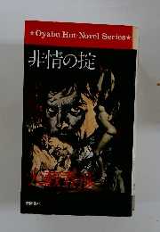 非情の掟