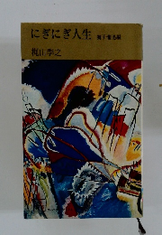 にぎにぎ人生　獅子奮迅編