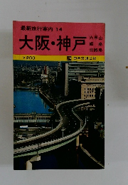 最新旅行案内14　大阪・神戸　