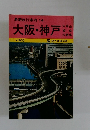 最新旅行案内14　大阪・神戸　