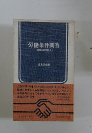 労働条件間答　労働法問答4