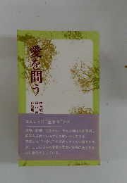 愛を問う