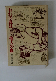 おれの血は他人の血