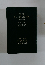 岩波 国語辞典２