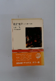 佐伯祐三　バリに燃えた青春
