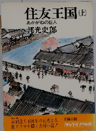 住友王国 上　あかがねの巨人