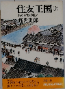 住友王国 上　あかがねの巨人