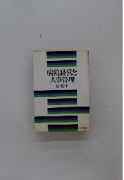 病院経営と人事管理