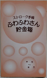 ストローク手帳 ふわふわさん貯金箱
