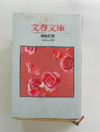 文春文庫  解説目録