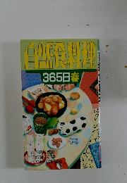 白馬食料理365日春