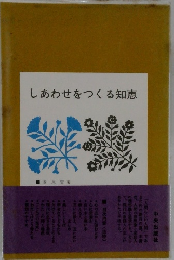 しあわせをつくる知恵