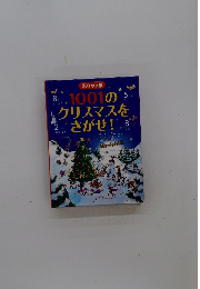 1001のクリスマスをさがせ